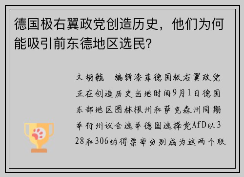 德国极右翼政党创造历史，他们为何能吸引前东德地区选民？