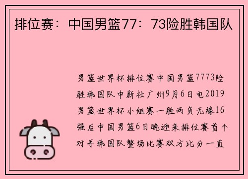 排位赛：中国男篮77：73险胜韩国队