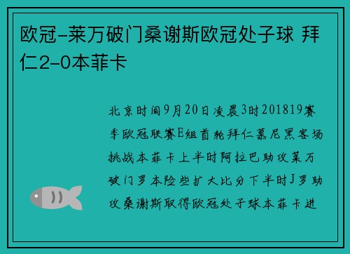 欧冠-莱万破门桑谢斯欧冠处子球 拜仁2-0本菲卡