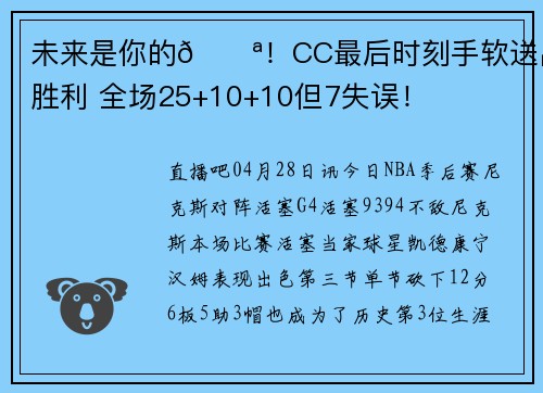 未来是你的💪！CC最后时刻手软送出胜利 全场25+10+10但7失误！