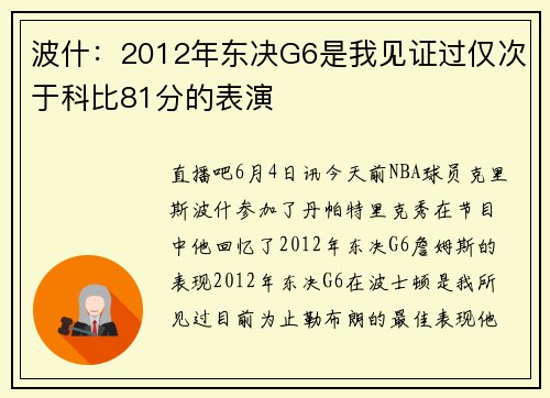 波什：2012年东决G6是我见证过仅次于科比81分的表演