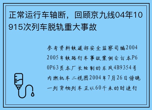 正常运行车轴断，回顾京九线04年10915次列车脱轨重大事故