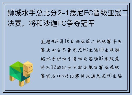 狮城水手总比分2-1悉尼FC晋级亚冠二决赛，将和沙迦FC争夺冠军