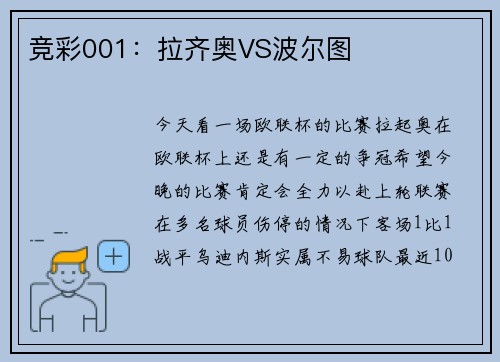 竞彩001：拉齐奥VS波尔图
