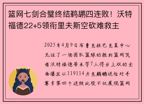 篮网七剑合璧终结鹈鹕四连败！沃特福德22+5领衔里夫斯空砍难救主