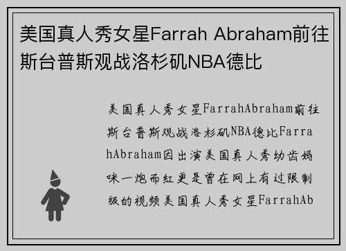 美国真人秀女星Farrah Abraham前往斯台普斯观战洛杉矶NBA德比