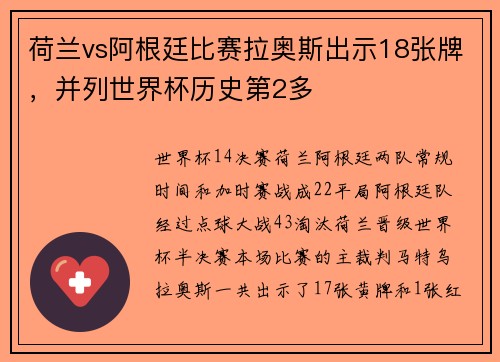 荷兰vs阿根廷比赛拉奥斯出示18张牌，并列世界杯历史第2多