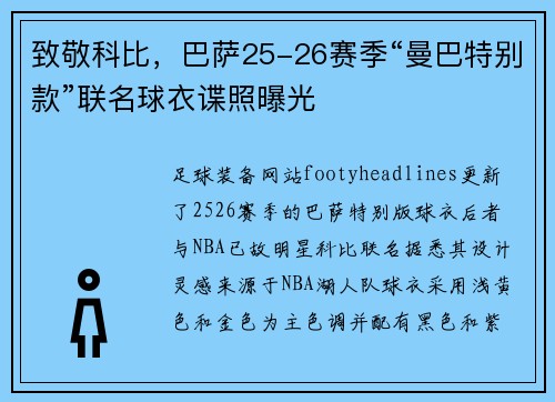 致敬科比，巴萨25-26赛季“曼巴特别款”联名球衣谍照曝光