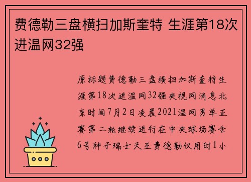 费德勒三盘横扫加斯奎特 生涯第18次进温网32强