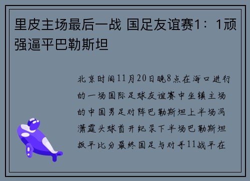 里皮主场最后一战 国足友谊赛1：1顽强逼平巴勒斯坦