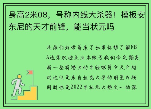 身高2米08，号称内线大杀器！模板安东尼的天才前锋，能当状元吗