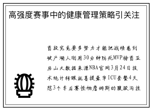 高强度赛事中的健康管理策略引关注