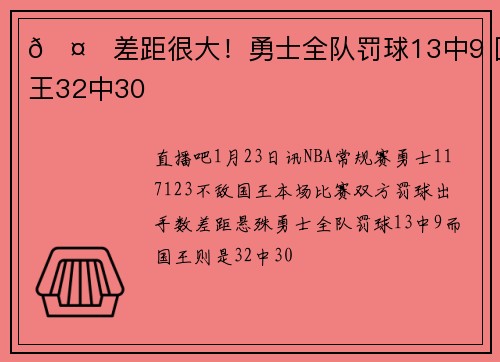 🤔差距很大！勇士全队罚球13中9 国王32中30
