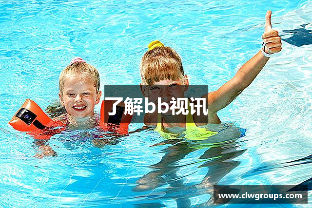 了解bb视讯